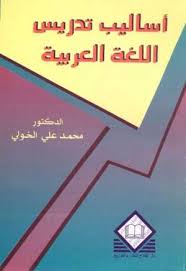 أساليب تدريس اللغة العربية