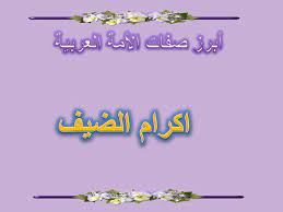 تعبير عن اكرام الضيف رحب بضيفك فى اى وقت عبارات