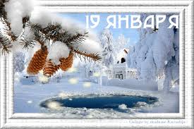 Крещение господа бога и спаса нашего иисуса христа. Animirovannaya Otkrytka 19 Yanvarya Kreshenie Gospodne