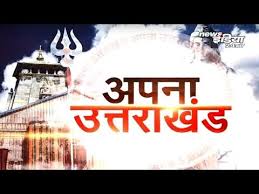 Personalized, latest & breaking news. Uttarakhand News Latest Hindi News Updates Of à¤‰à¤¤ à¤¤à¤° à¤– à¤¡ à¤¨ à¤¯ à¤œ Uk Youtube