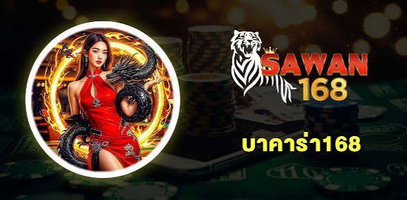 บาคาร่า168 สำหรับมือใหม่ วิธีเล่น พร้อมสูตรทำกำไร บนมือถือ อัปเดตใหม่ล่าสุด 2026 - Drops de Jogos
