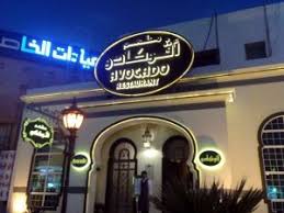 مطعم افوكادو في الرياض