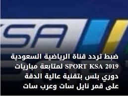 تردد قنوات السعوديه الرياضيه على نايل سات 2021 الموقع المثالي