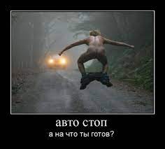 Авто стоп. А на что ты готов? - Супер Демотиваторы - Подборка лучших  демотиваторов сети