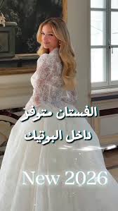احدث مجموعه فساتين 2026 الملكيه 👰 العرائس الي ذوقهم تطريز ملكي وفاخر ..  عينكم علي الموديلات وعطونا رائيكم بكل موديل 🤭 #فساتين_اعراس #فساتين_زواج  #فساتين_ناعمه #دانتيلات_راقية #دانتيل_فرنسي #هزار_بوتيك_أجمل_حكايه  #بوكس_السعاده #اكسبلور_explor_فولو_لايك