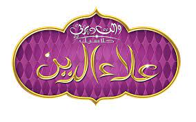 Aladdin Logo شعار علاء الدين الرسمي