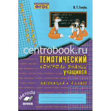 ответы на тематический контроль по математике 4 класс голубь Golub Tematicheskij Kontrol Matematika 4 Klass
