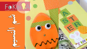 الفكيرة 168 أشغال يدوية كروت شم النسيم وشنطة أدوات بسيطة easter greetings easter greeting cards crafts