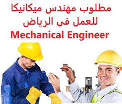 وظائف شاغرة في السعودية وظائف السعودية مطلوب مهندس ميكانيكا للعمل في الريا electrical engineering mechanical technician manufacturing engineering