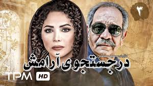 سریال جدید ایرانی در جستجوی آرامش با بازی جمشید مشایخی، کمند امیرسلیمانی و  داریوش فرهنگ قسمت ۳