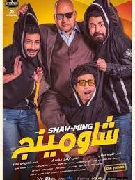 Maybe you would like to learn more about one of these? Ù…Ø´Ø§Ù‡Ø¯Ø© ÙÙŠÙ„Ù… Ø´Ø§ÙˆÙ…ÙŠÙ†Ø¬ Ø§ÙÙ„Ø§Ù…Ù‰ Aflamy
