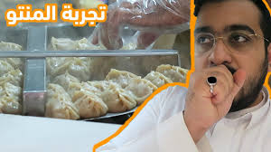 البحث عن افضل مطعم منتو في الرياض Youtube