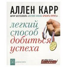 скачать книгу аллен карр как бросить курить на айфон Allen Karr Legkij Sposob Dobitsya Uspeha Kupit Allen Karr Legkij Sposob Dobitsya Uspeha Po Nizkoj Cene V Kieve Harkove Dnepre Odesse Lvove Zaporozhe Vinnice Nikolaeve Poltave Ukraine Stylus