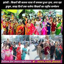 झांसी में देशभर से आए किन्नरों ने झांसी में कलश यात्रा निकाली। इसमें किन्नर  चांदी के कलश लेकर आगे चल रहे थे, जबकि कुछ किन्नर रथ पर सवार थे ...