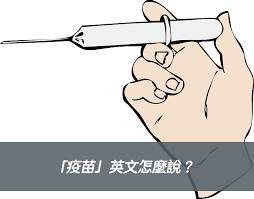 印度製藥大廠dr reddy's laboratories (drl)於本(9)月16日對外表示，將向印度中央藥品標準管制機構(central drugs standa. ç–«è‹— è‹±æ–‡æ€Žéº¼èªª Vaccine ä¸­æ–‡æ„æ€ å…¨æ°'å­¸è‹±æ–‡