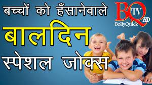 Whether it's a birthday party for your kid or you just loves to make the kids laugh, the following list of best jokes for kids in hindi is all you need. Children S Day Special Jokes For Kids In Hindi à¤¬ à¤²à¤¦ à¤µà¤¸ à¤ªà¤° à¤¬à¤š à¤š à¤• à¤– à¤¬ à¤¹à¤¸ à¤ à¤— à¤¯ à¤œ à¤• à¤¸ Youtube