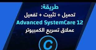 برنامجadvanced systemcareاداة رائعة لتحسين وتنظيف وتسريع الكمبيوتر يساعد البرنامج الكمبيوتر فى التعافى من الكثير من المشاكل المختلفة التى تصيبه يعمل البرنامج