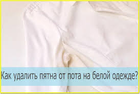 как убрать с белой одежды желтые пятна от пота Kak Udalit Vyvesti Zheltye Pyatna Ot Pota Pod Myshkami Na Beloj Odezhde Zheltye Pyatna Pod Myshkami Pyatna Sovety