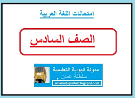 امتحانات اللغة العربية للصف السادس الفصل الاول والثاني