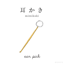耳かき (mimikaki) ear pick - Learn Japanese - Nihongo Flashcards