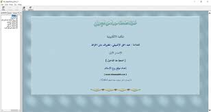 مكتبة العلامة عبد الحق الإشبيلي الإصدار الأول موقع روح الإسلام