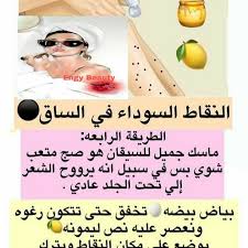 علاج النقاط السوداء في الساق Beauty
