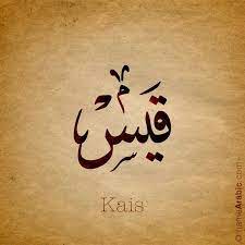 Qais قيس تصميم بالخط العربي لإسم Qais قيس معنى الاسم اسم علم مذكر عربي اسم قيس هو اسم عربي مذكر Calligraphy Words Calligraphy Name Arabic Calligraphy