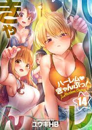 ハーレムきゃんぷっ！【フルカラー】14巻 - ユウキHB - 漫画・無料試し読みなら、電子書籍ストア ブックライブ