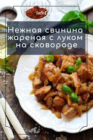 как вкусно пожарить свинину на сковороде кусочками с луком Nezhnye I Aromatnye Kusochki Svininy Obzharennye S Lukom Na Skovorode Prostoj No Ochen Vkusnyj Poshagovyj Recept Kak Pozharit Eda Nacionalnaya Eda Bystrye Blyuda