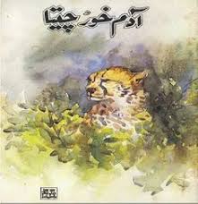Adam Khor Cheetah Shikariyat By Zafar Mehmood Urdu Novels Urdu Novels