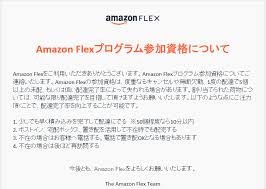 アマゾンフレックスとは こんな人に向いてる5つのポイント ぼんびずblog