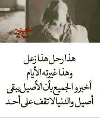 الاصيل يبقي اصيل والدنيا لاتقف علي احد Arabic Words Quotes Words