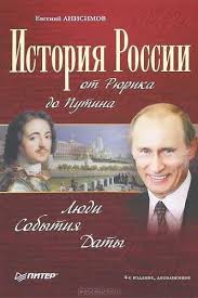история россии от рюрика до путина аудиокнига слушать онлайн Evgenij Anisimov Istoriya Rossii Ot Ryurika Do Putina Audiokniga Slushat Onlaj Skachat
