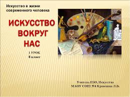 искусство 8 9 класс сергеева кашекова критская читать онлайн Prezentaciya K Uroku Iskusstva Na Temu Iskusstvo Vokrug Nas 8 Klass