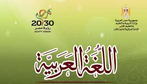 تحميل كتاب اللغة العربية للصف الثالث الثانوي 2019 نسخة جديدة