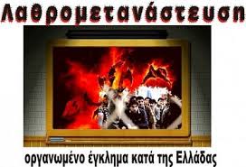 Image result for λαθρομετανάστευση