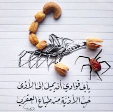 يأبى فؤادي أن يميل إلى الأذى حب الأذية من طباع العقرب إيليا أبو ماضي