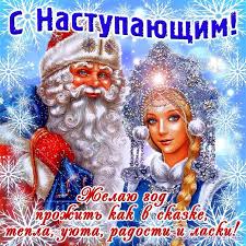 Желаю новых сил, светлой удачи, высоких успехов, неземной любви и чудесного настроения в грядущем году. Pozdravleniya Devushke S Novym 2021 Godom Proza Slova Teksty