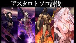 グラブル】アスタロト ソロ討伐 - YouTube