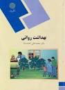 Image result for ‫دانلود کتاب بهداشت روانی احمدوند‬‎