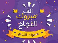 صور الف مبروك النجاح 2019 بطاقات تهنئة بالنجاح Calm Artwork Sunshine Homes Artwork