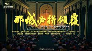 最新電影 那城必將傾覆 逃離大巴比倫預告片 s video city the past