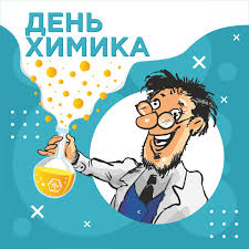 В россии традиционный праздник последователей ломоносова и менделеева — день химика — отмечается шумно и весело. Pozdravlyaem S Dnyom Himika