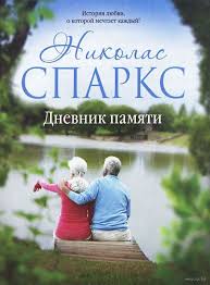 скачать книгу куриный бульон для души 101 история о любви Dnevnik Pamyati Nikolas Sparks Nikolas Sparks Knigi Knigi Onlajn