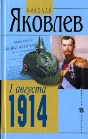 Заключила сепаратный мир с германией 3 марта 1918 года. Yakovlev N N 1 Avgusta 1914 Novejshaya Istoriya 2003