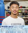中谷潤人