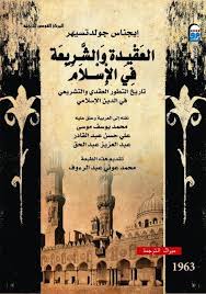 كتاب العقيدة والتشريعه في الاسلام جولد اجناس pdf