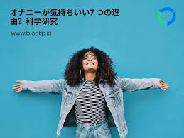 オナニーが気持ちいい7 つの理由？科学研究 - BlockP