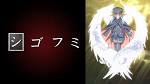 シゴフミ