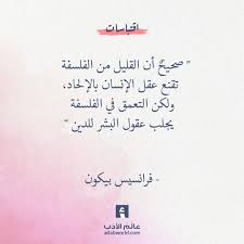 صحيح أن القليل من الفلسفة تقنع عقل الإنسان بالإلحاد ولكن التعمق في الفلسفة يجلب عقول البشر للدين فرانس Wisdom Quotes Quality Quotes Philosophical Quotes